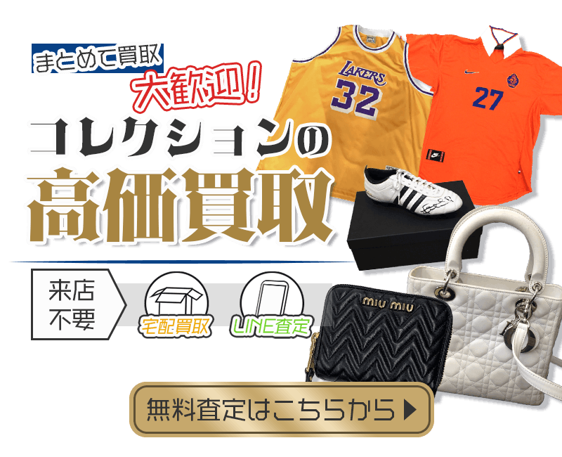 コレクションまとめて出張買取　査定依頼はこちら
