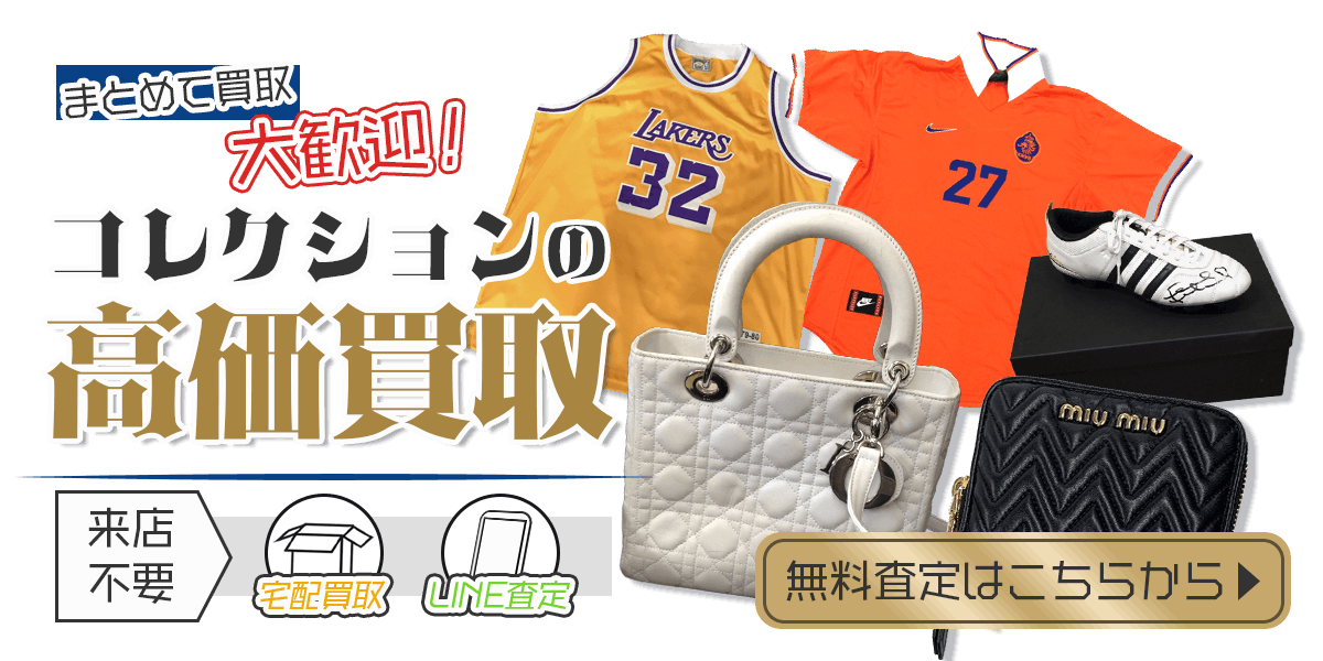 コレクションまとめて出張買取　査定依頼はこちら